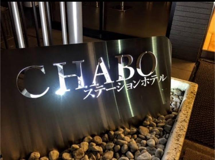 Station Hotel Chabo Inagi Eksteriør bilde